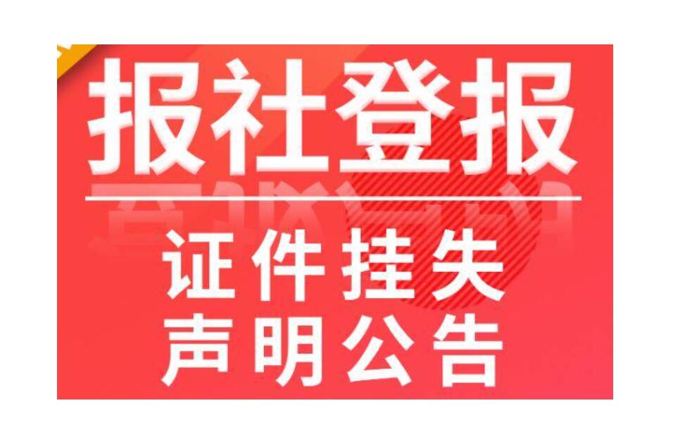 宜賓晚報登報掛失熱線電話