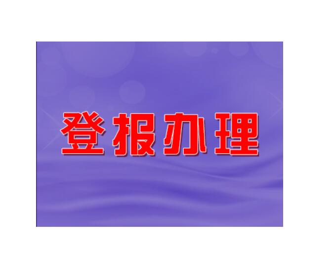 宜賓晚報登報掛失