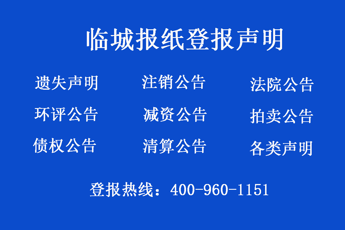 臨城縣報(bào)社登報(bào)電話(huà)