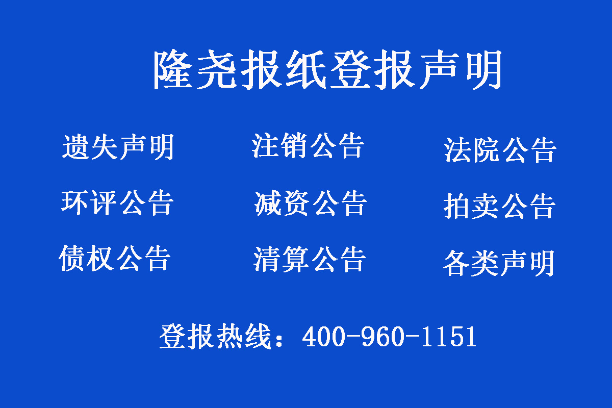 隆堯縣報(bào)社登報(bào)電話(huà)