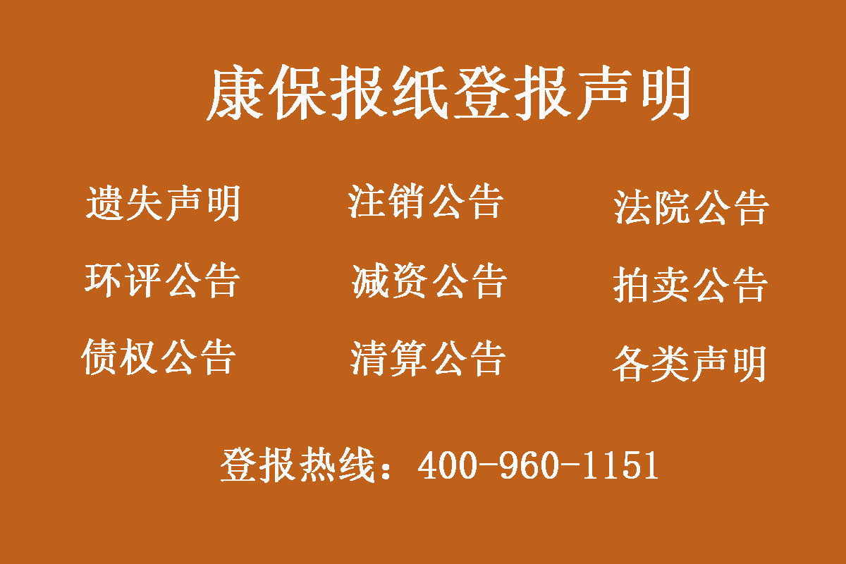 康?？h報(bào)社登報(bào)電話
