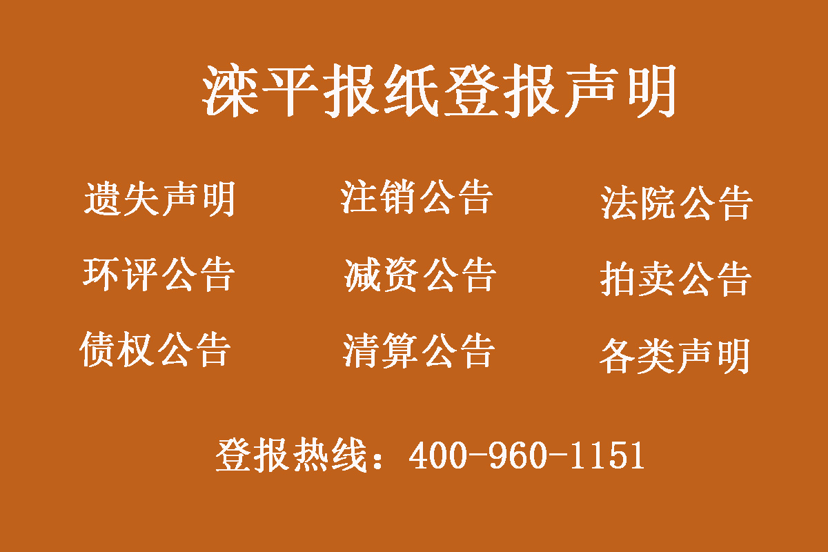 灤平縣報(bào)社登報(bào)電話(huà)