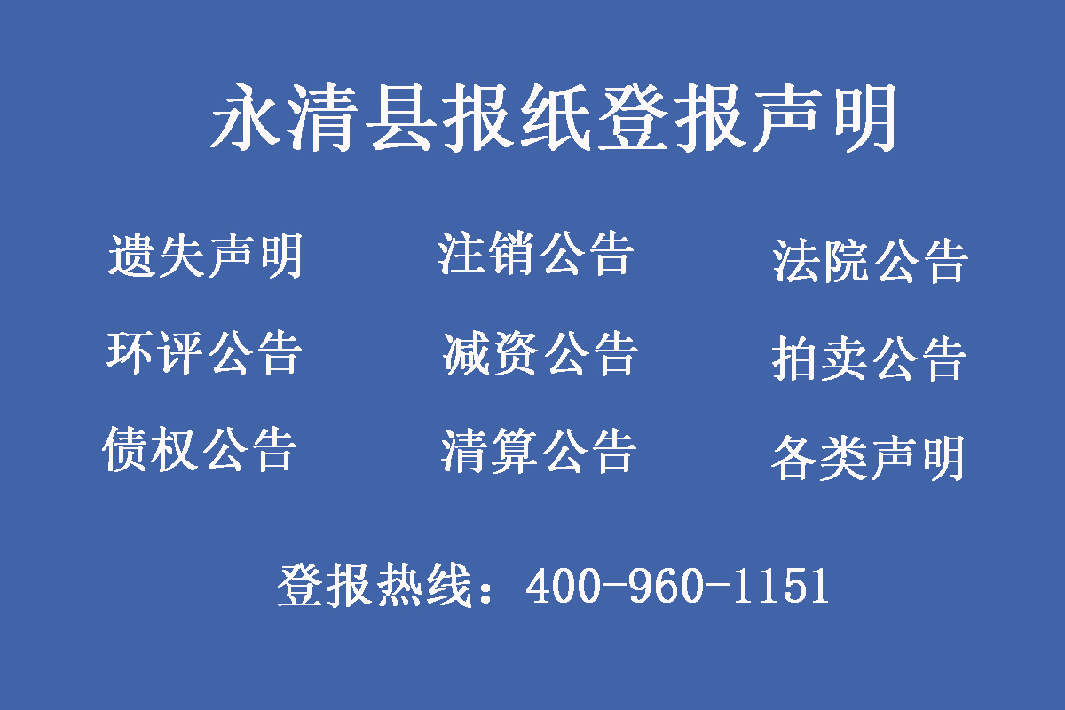 永清縣報(bào)社登報(bào)電話(huà)