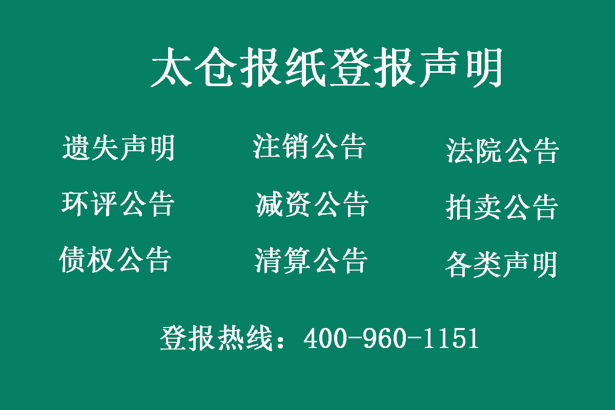 太倉(cāng)報(bào)社登報(bào)電話(huà)