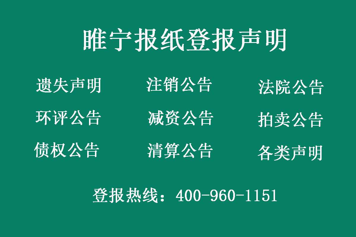 睢寧報(bào)社登報(bào)電話(huà)