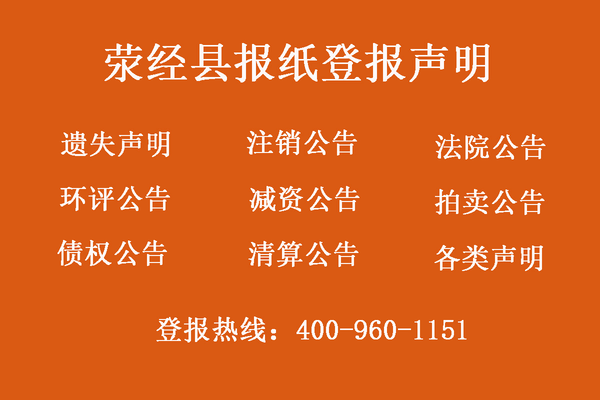 滎經(jīng)縣報社登報電話