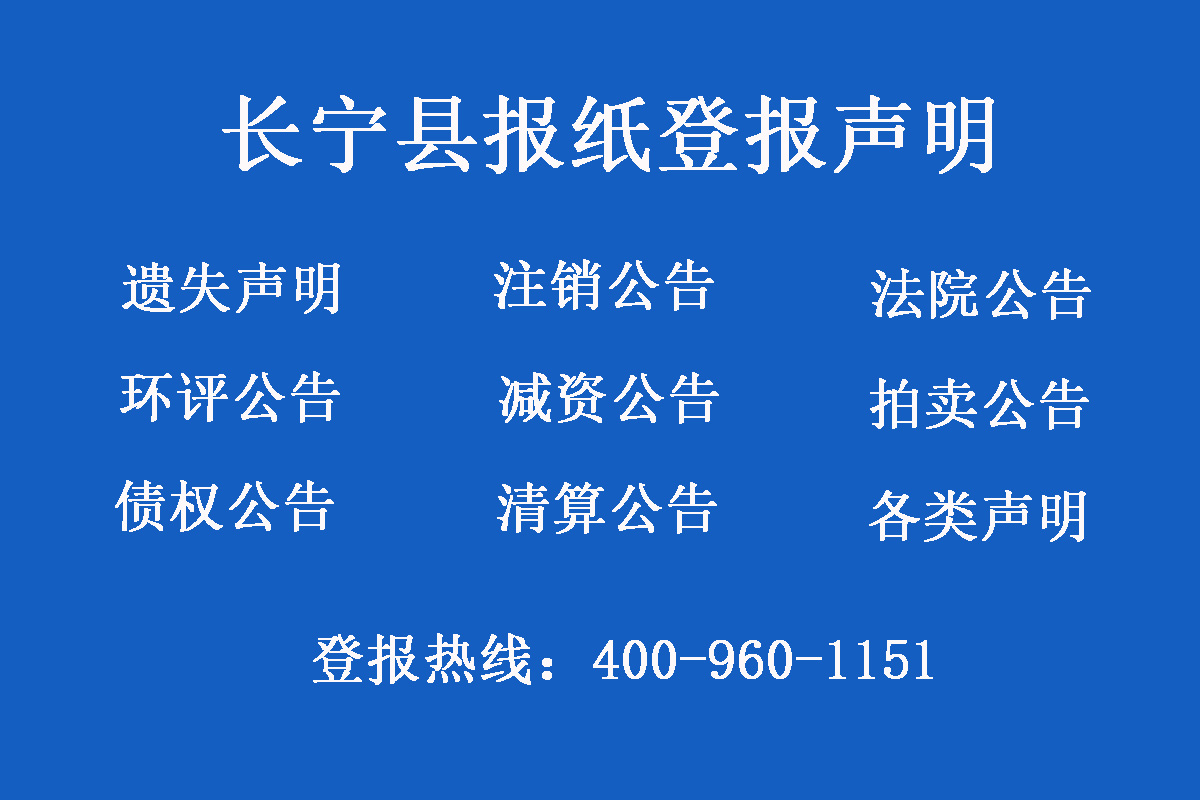 長(zhǎng)寧縣報(bào)社登報(bào)電話(huà)