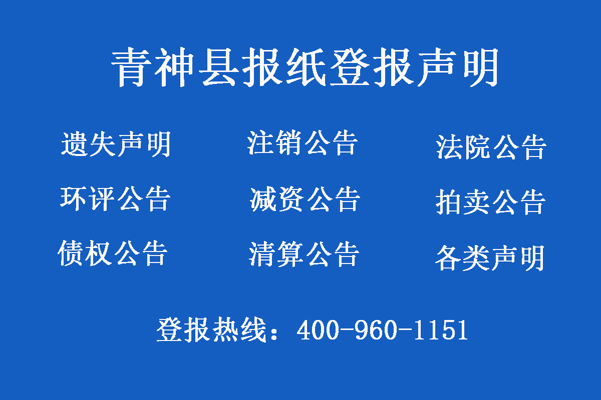 青神縣報(bào)社登報(bào)電話(huà)