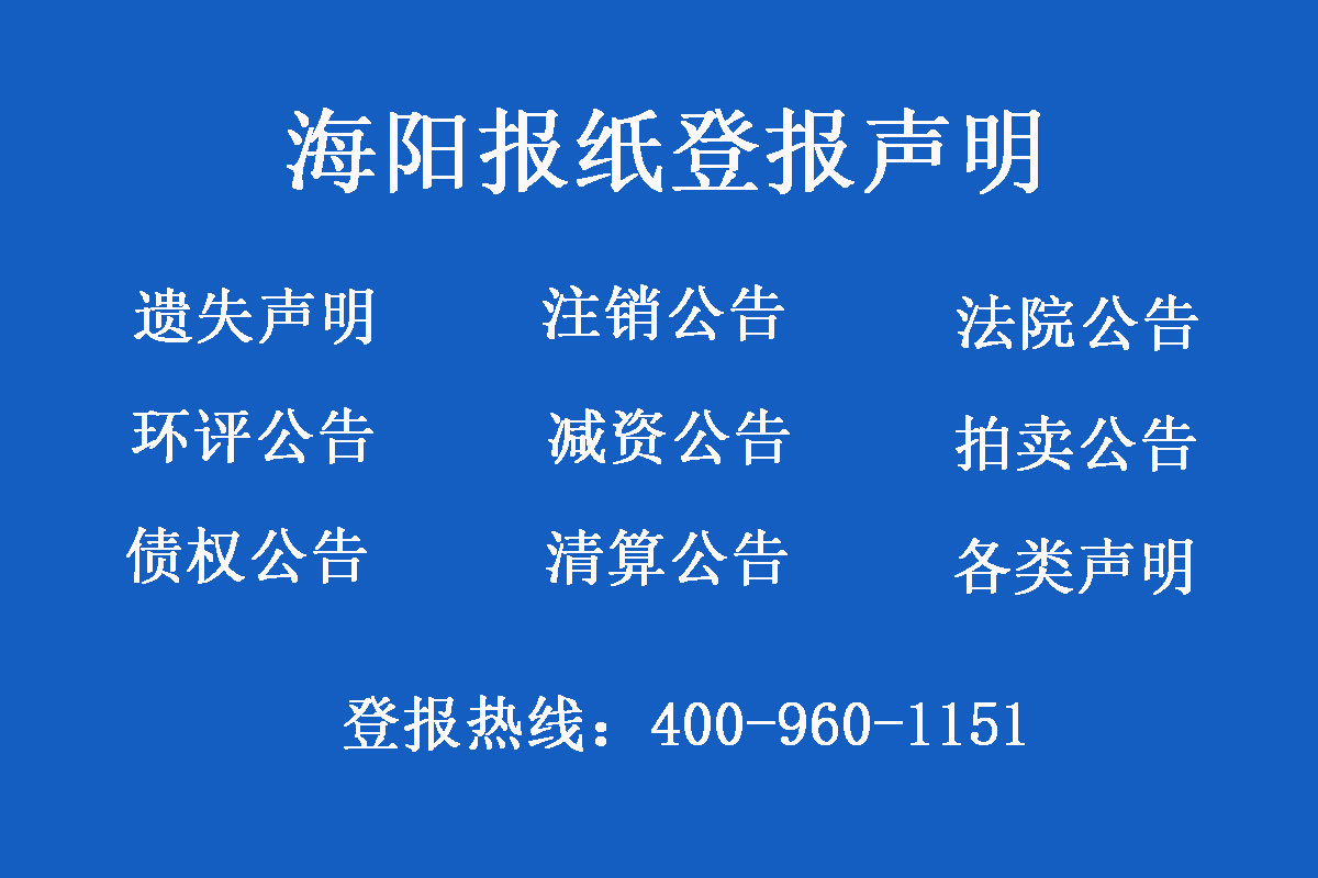 海陽報(bào)社登報(bào)電話