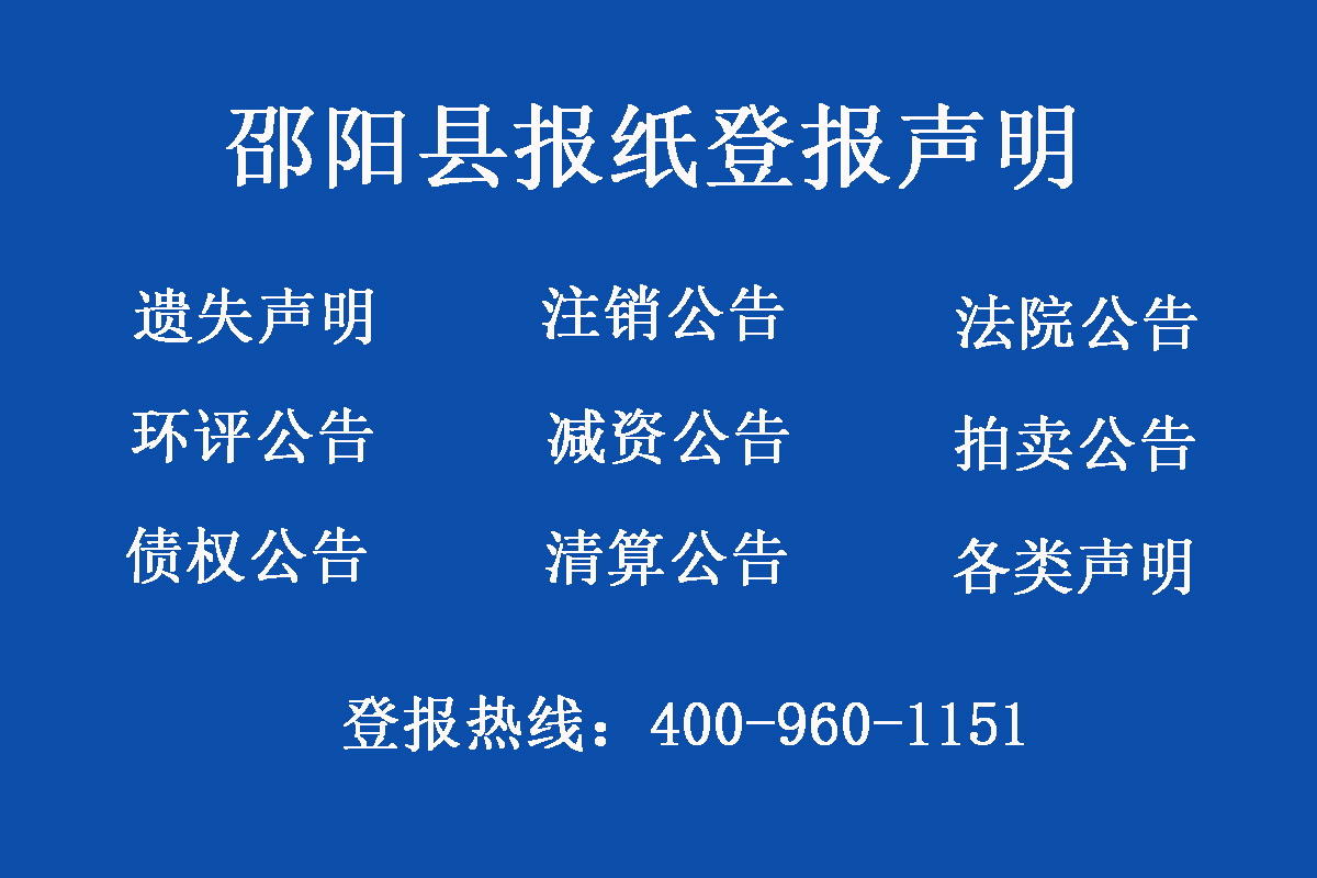 邵陽縣報(bào)社登報(bào)電話