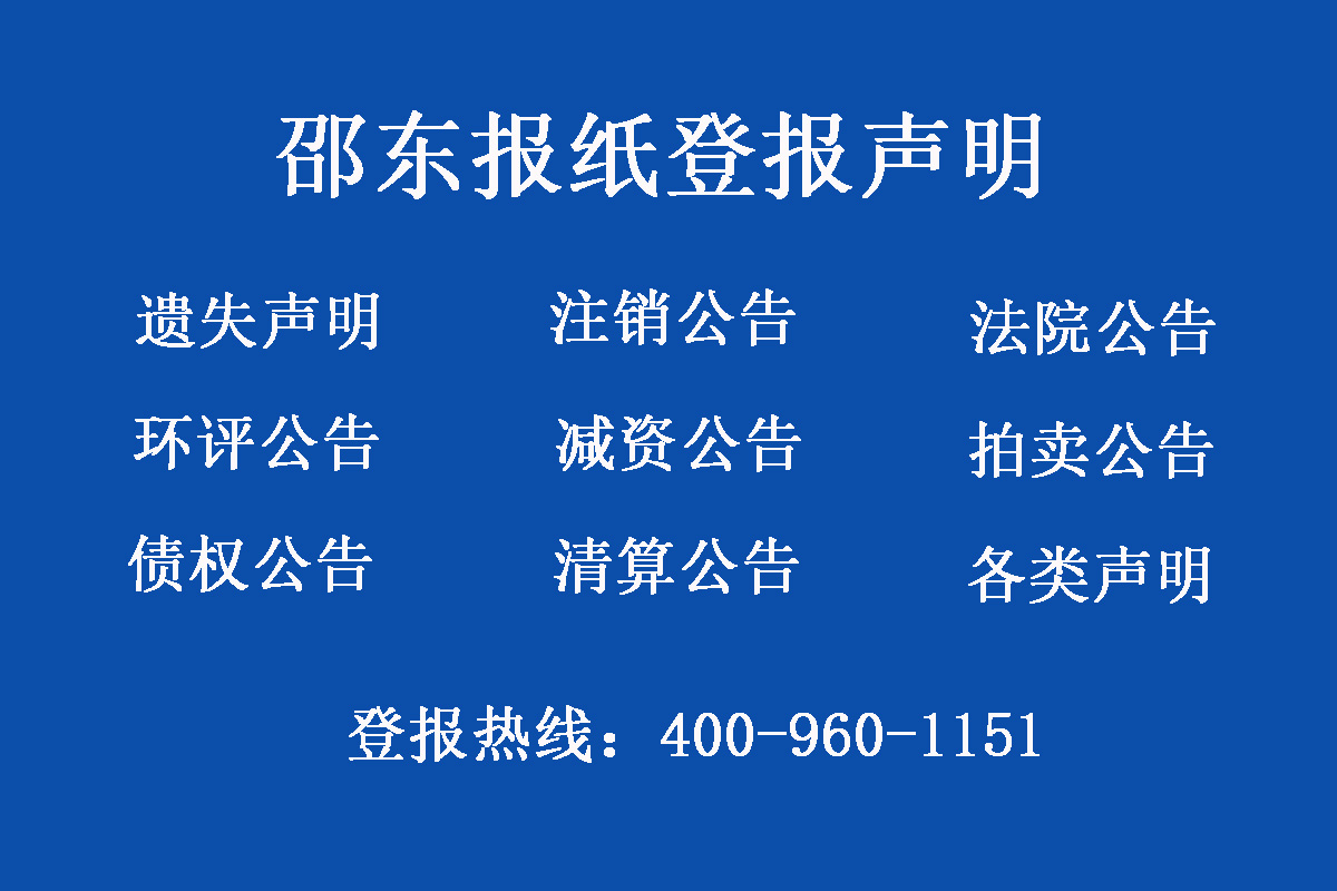 邵東市報(bào)社登報(bào)電話(huà)