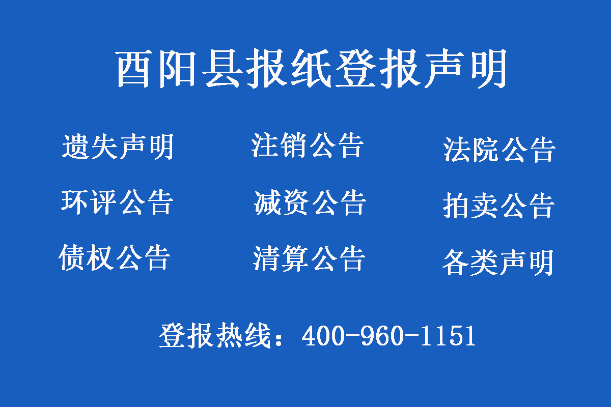 酉陽(yáng)縣報(bào)社登報(bào)電話