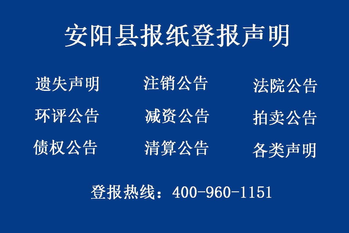 安陽縣報(bào)社登報(bào)電話