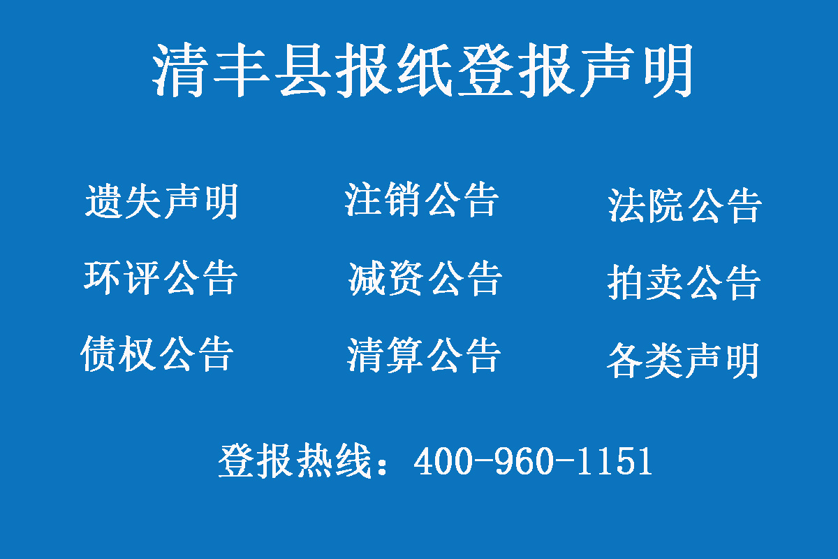 清豐縣報社登報電話