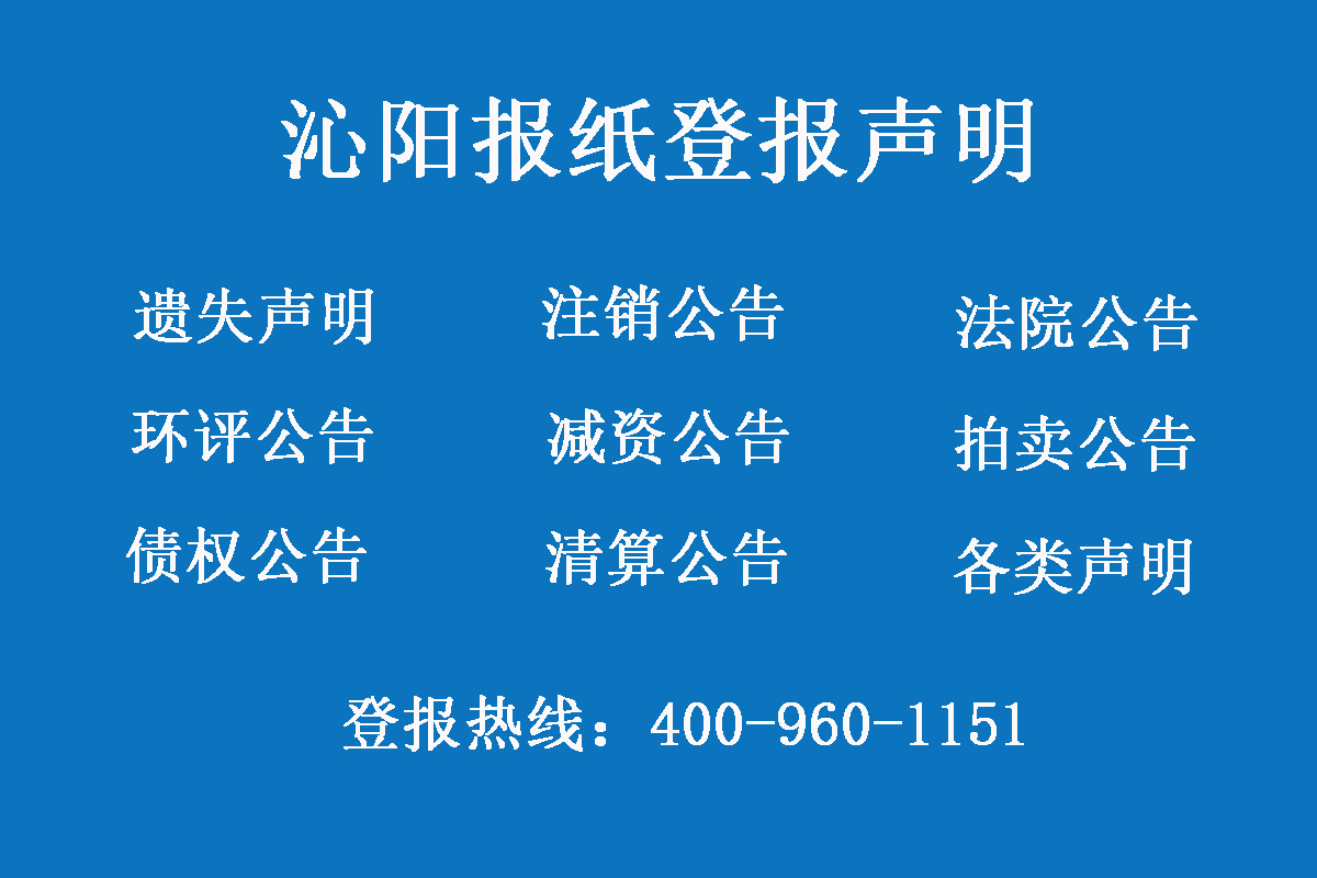 沁陽(yáng)報(bào)社登報(bào)電話(huà)