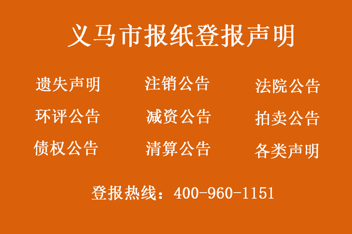 義馬市報(bào)社登報(bào)電話(huà)