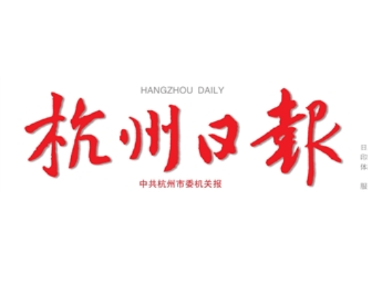杭州日報(bào)登報(bào)電話