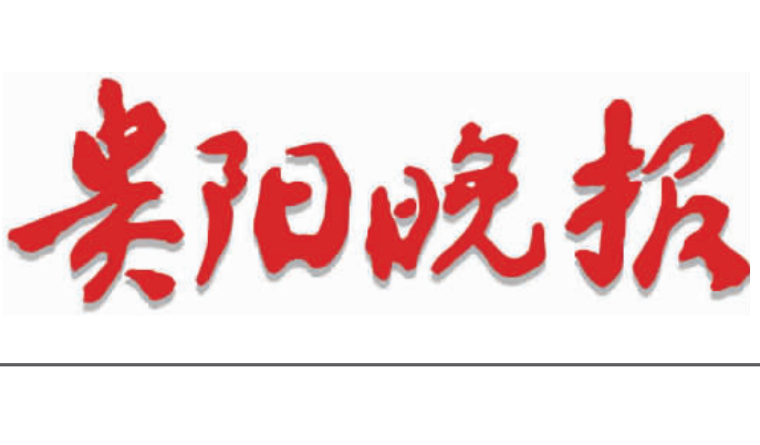 貴陽晚報(bào)登報(bào)電話