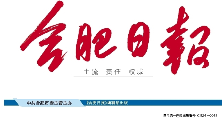 合肥日報(bào)登報(bào)電話