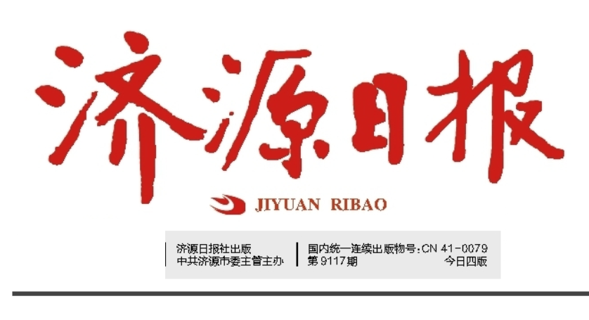 濟(jì)源日報(bào)社登報(bào)電話