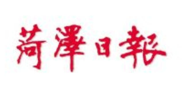 菏澤日報(bào)登報(bào)電話
