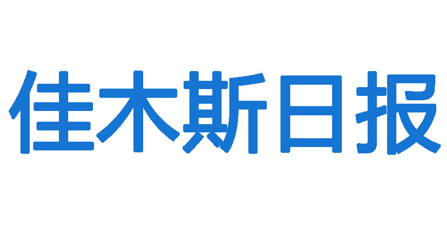 佳木斯日報(bào)登報(bào)電話